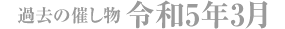 過去の催し物 令和5年3月
