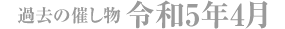 過去の催し物 令和5年4月