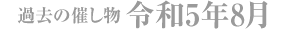 過去の催し物 令和5年8月