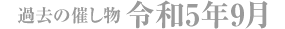 過去の催し物 令和5年9月