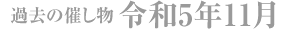 過去の催し物 令和5年11月