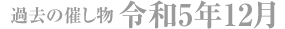 過去の催し物 令和5年12月