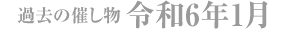 過去の催し物 令和6年1月