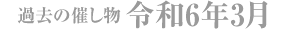 過去の催し物 令和6年3月