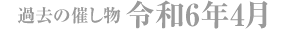 過去の催し物 令和6年4月