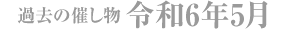 過去の催し物 令和6年5月