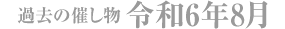 過去の催し物 令和6年8月