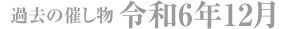 令和6年12月