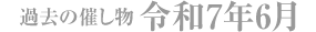 令和7年6月