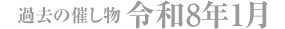 過去の催し物 令和8年1月