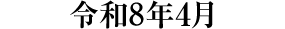 過去の催し物 令和8年4月