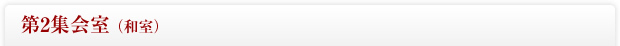 第2会室(和室)