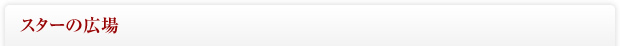 スターの広場