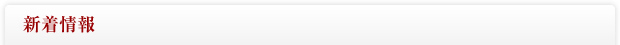 新着情報