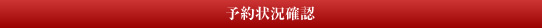 予約状況確認