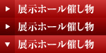 展示ホール催し物