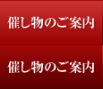 催し物のご案内