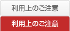 利用上のご注意