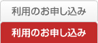 利用のお申し込み