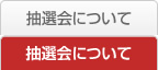 抽選会について