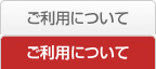 ご利用について