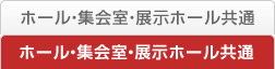 ホール・集会室・展示ホール共通