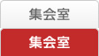 集会室