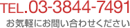 TEL.03-3844-7491 お気軽にお問い合わせください